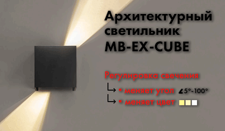 Светильники EX-CUBE